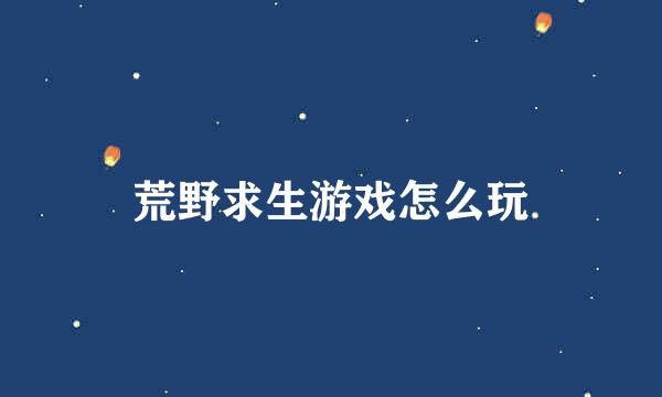 荒野求生游戏怎么玩