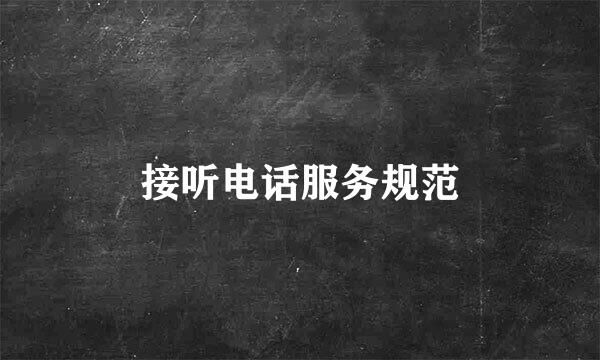 接听电话服务规范
