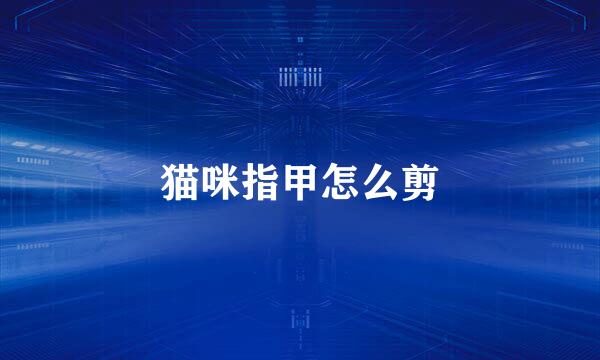 猫咪指甲怎么剪