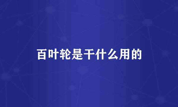 百叶轮是干什么用的