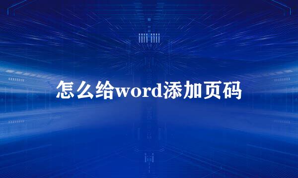 怎么给word添加页码