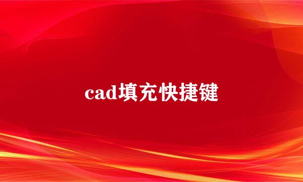 cad填充快捷键