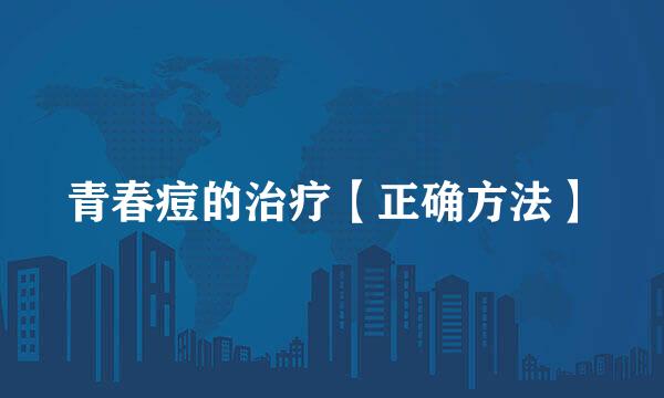 青春痘的治疗【正确方法】