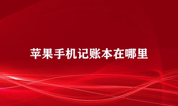 苹果手机记账本在哪里