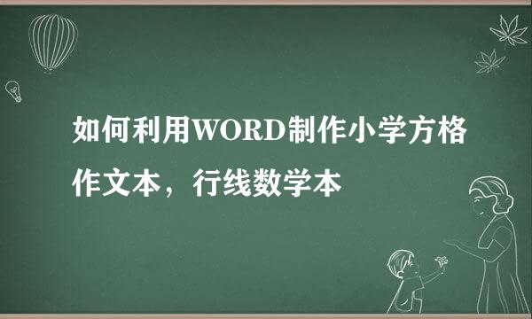 如何利用WORD制作小学方格作文本,行线数学本