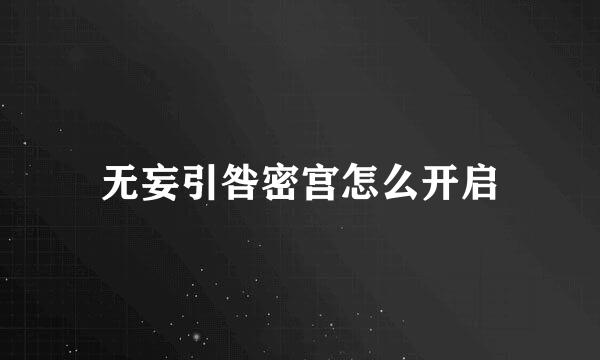 无妄引咎密宫怎么开启