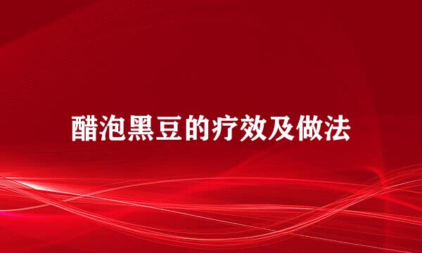 醋泡黑豆的疗效及做法