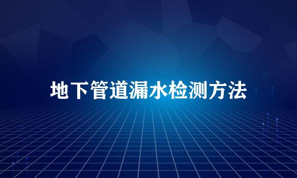 地下管道漏水检测方法