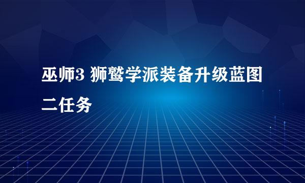 巫师3 狮鹫学派装备升级蓝图二任务
