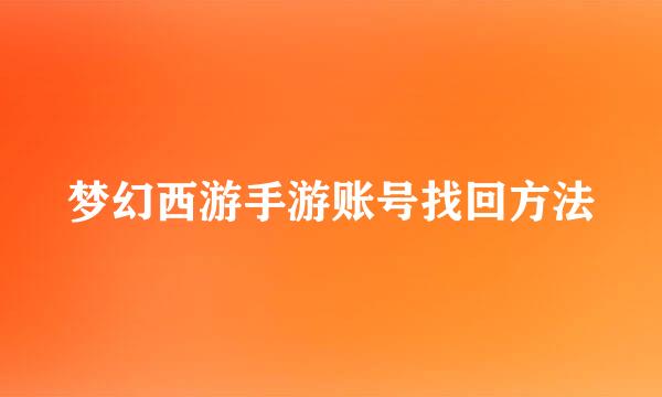 梦幻西游手游账号找回方法