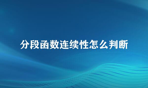 分段函数连续性怎么判断