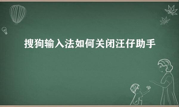 搜狗输入法如何关闭汪仔助手