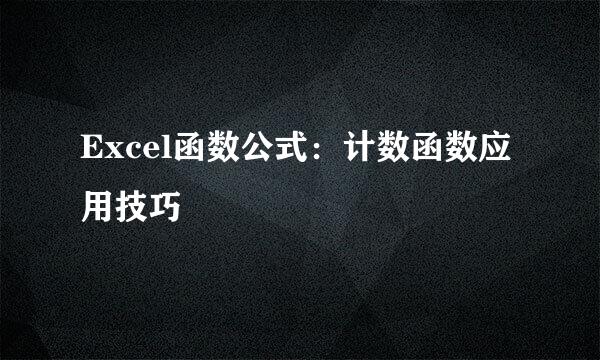 Excel函数公式:计数函数应用技巧