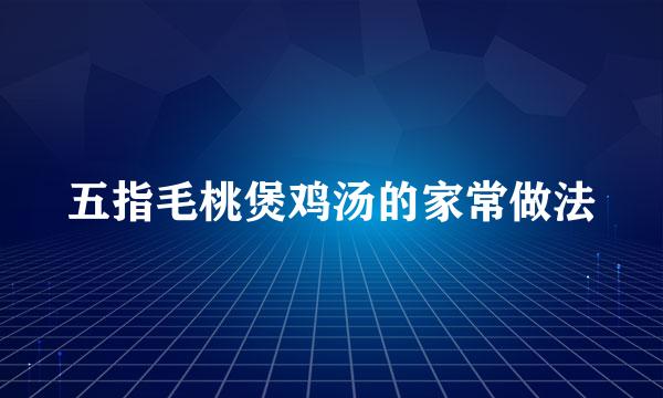 五指毛桃煲鸡汤的家常做法