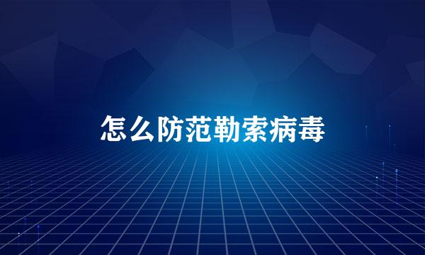 怎么防范勒索病毒