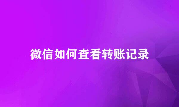 微信如何查看转账记录