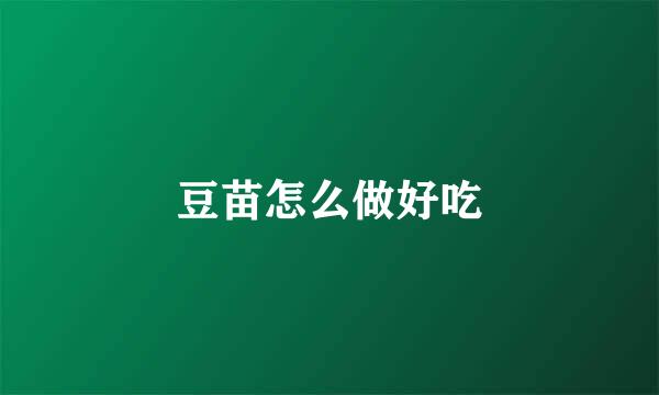 豆苗怎么做好吃