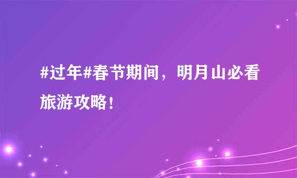 #过年#春节期间,明月山必看旅游攻略!