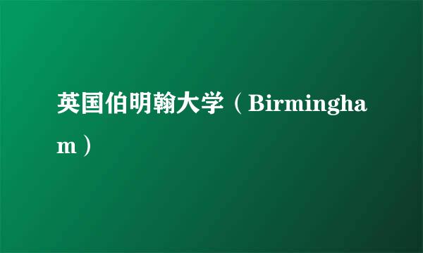 英国伯明翰大学(Birmingham)