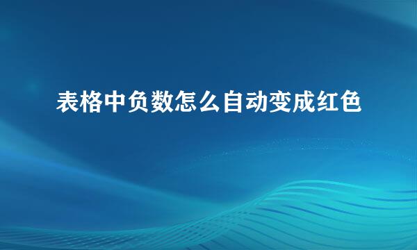 表格中负数怎么自动变成红色