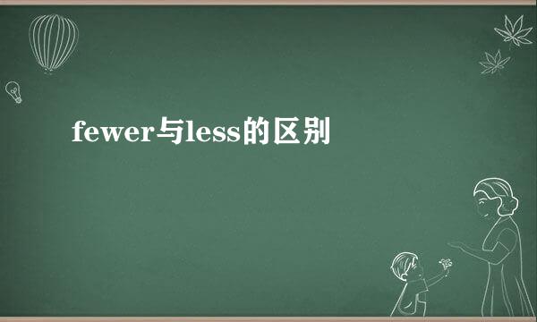 fewer与less的区别