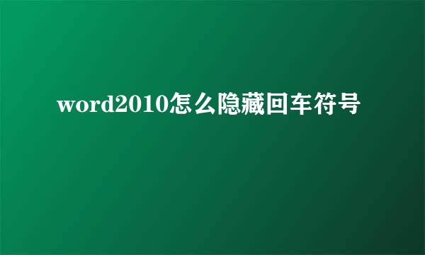 word2010怎么隐藏回车符号