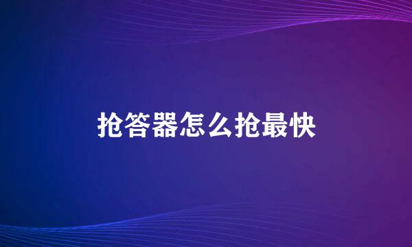 抢答器怎么抢最快