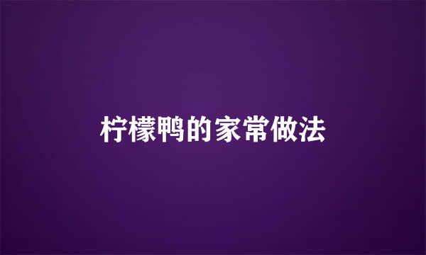柠檬鸭的家常做法