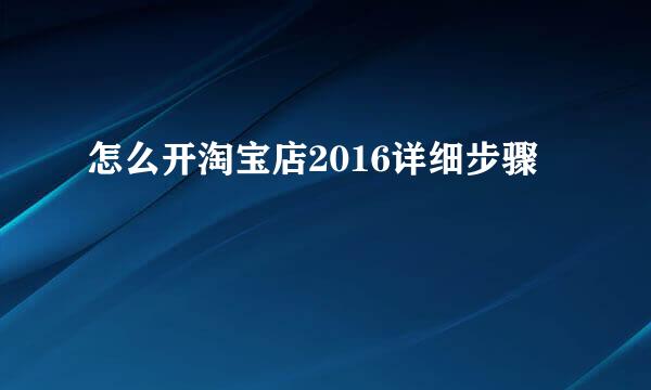 怎么开淘宝店2016详细步骤