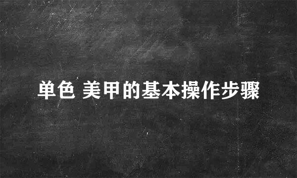 单色 美甲的基本操作步骤