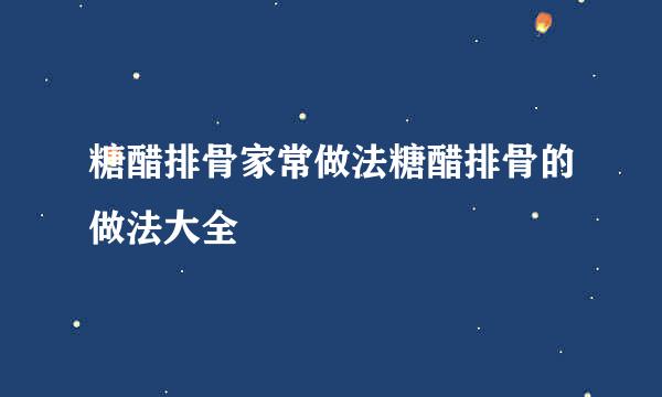 糖醋排骨家常做法糖醋排骨的做法大全