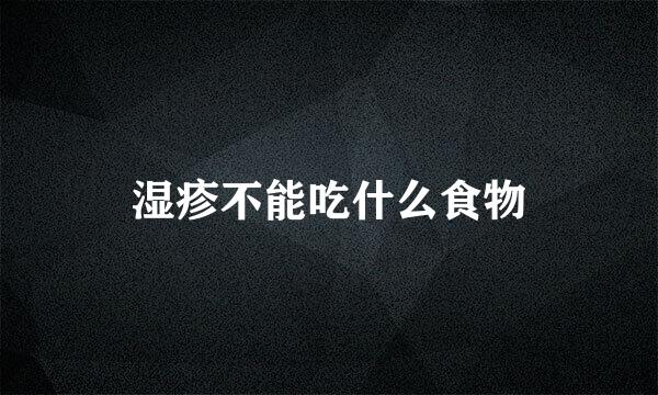 湿疹不能吃什么食物
