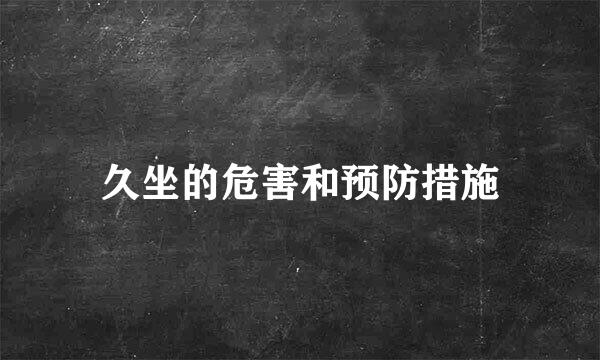 久坐的危害和预防措施