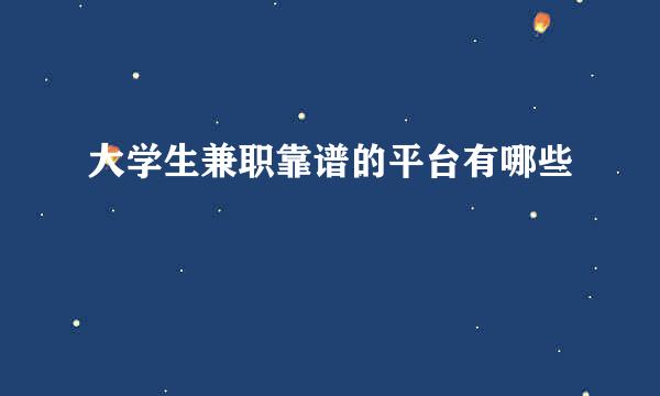 大学生兼职靠谱的平台有哪些