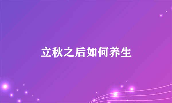 立秋之后如何养生