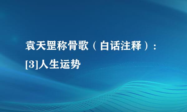 袁天罡称骨歌（白话注释）：[3]人生运势