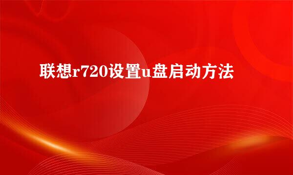 联想r720设置u盘启动方法