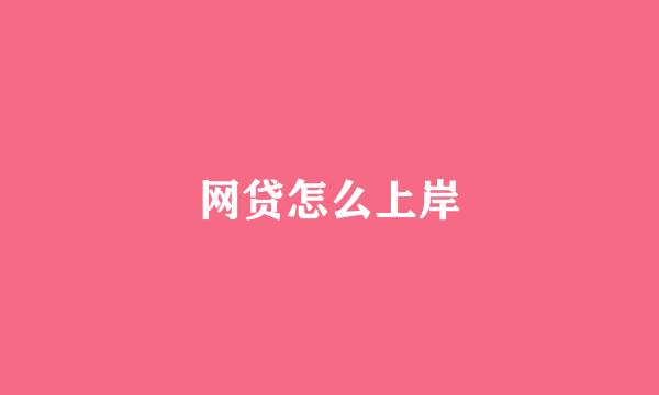 网贷怎么上岸