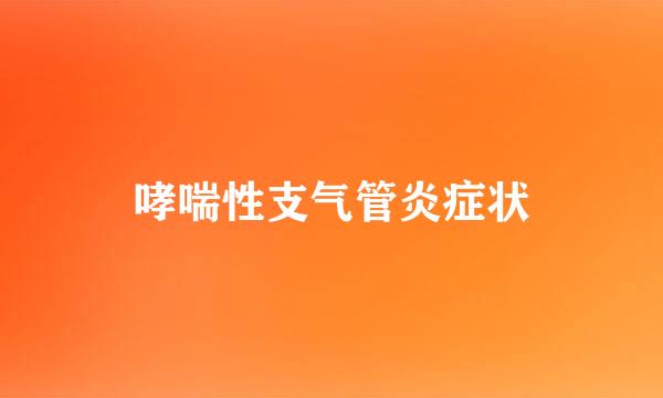 哮喘性支气管炎症状