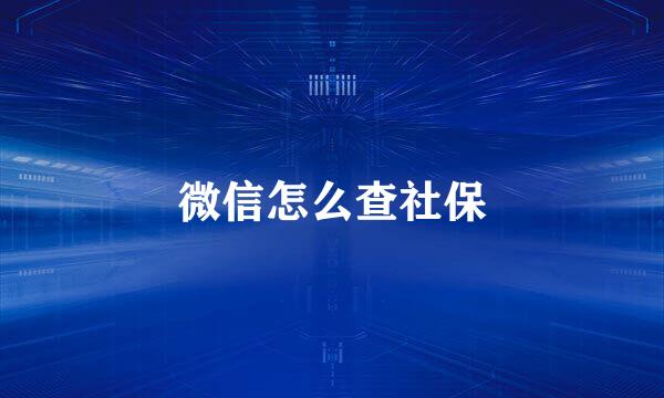 微信怎么查社保