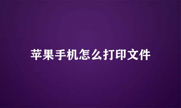 苹果手机怎么打印文件