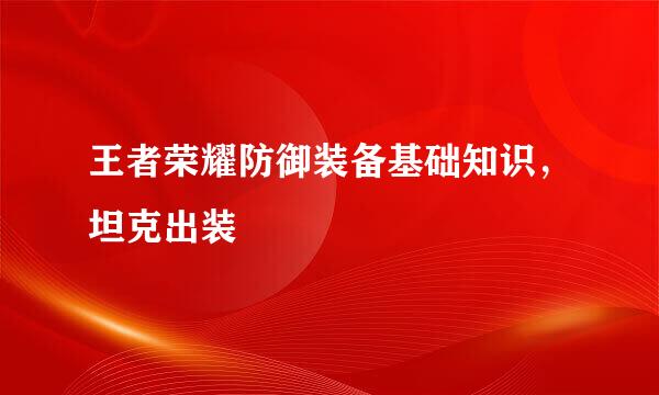 王者荣耀防御装备基础知识,坦克出装