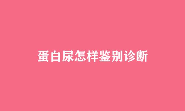 蛋白尿怎样鉴别诊断