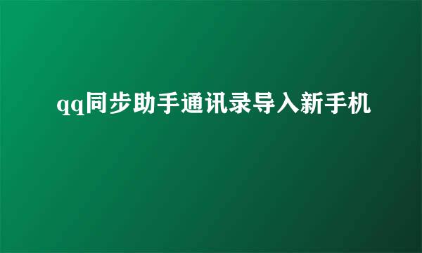 qq同步助手通讯录导入新手机
