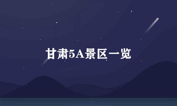 甘肃5A景区一览