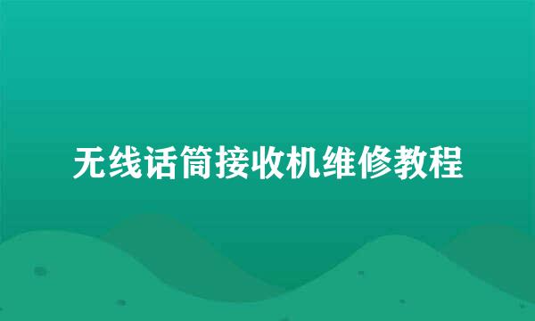 无线话筒接收机维修教程