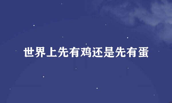 世界上先有鸡还是先有蛋
