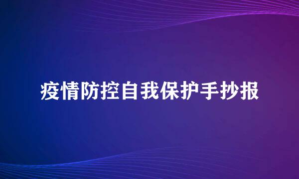 疫情防控自我保护手抄报