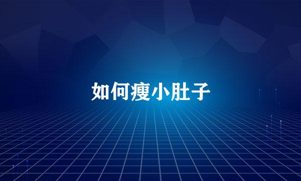 如何瘦小肚子