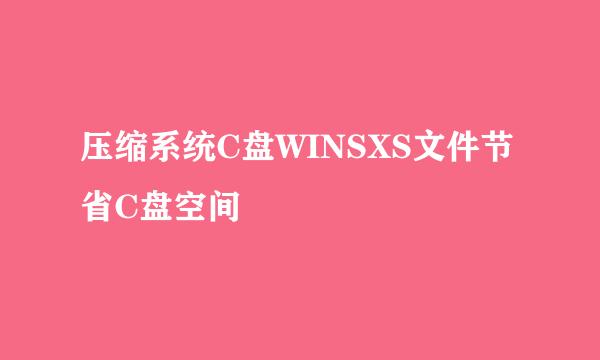 压缩系统C盘WINSXS文件节省C盘空间